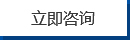 立即咨詢