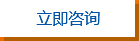立即咨詢